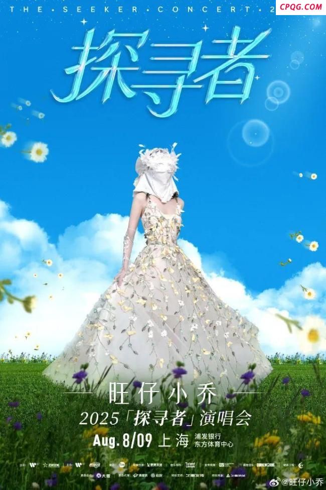 旺仔小乔上海站演唱会延期 艺人致歉并公布补偿方案