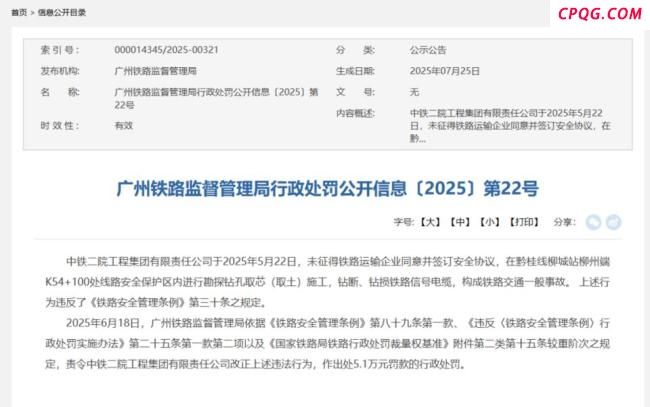 中铁二院违规施工遭重罚