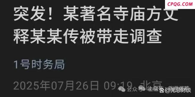 释永信风波背后 袈裟与西装的撕裂