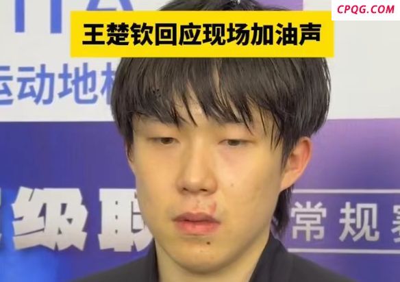 王楚钦呼吁球迷合理加油助威 展现王者风范