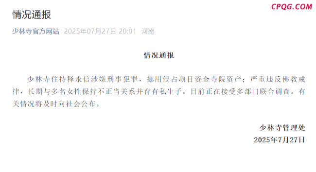 少林寺：释永信涉嫌挪用侵占寺院资产