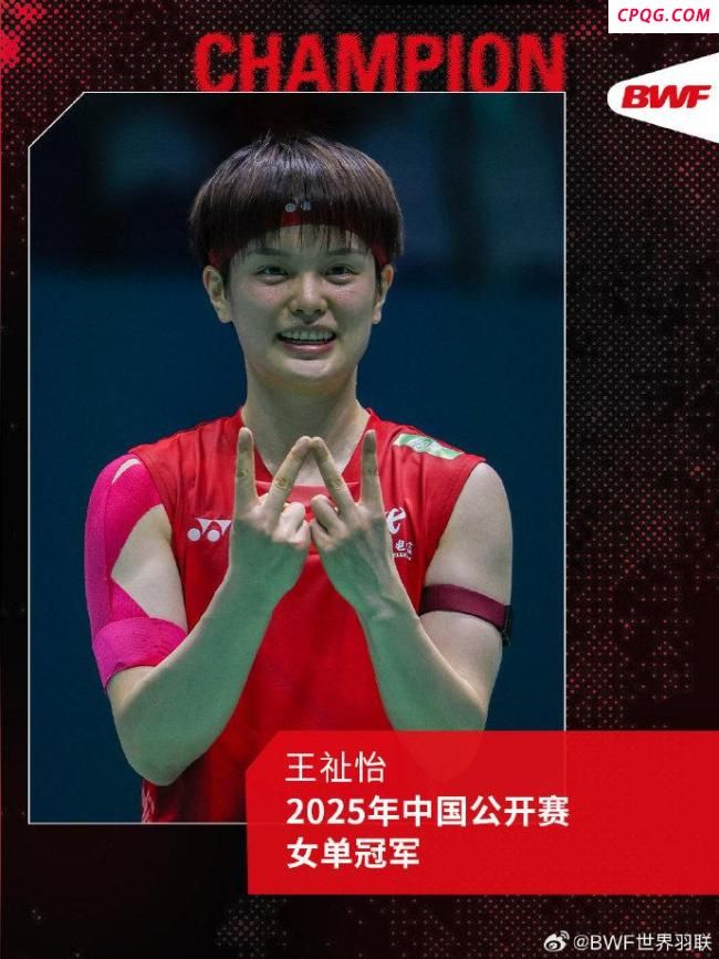 王祉怡夺得中国羽毛球公开赛女单冠军