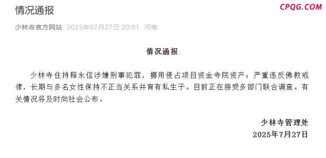 释永信与多名女性保持不正当关系