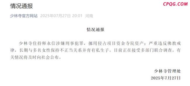 释永信涉刑事犯罪被查 育有私生子 多部门联合调查中