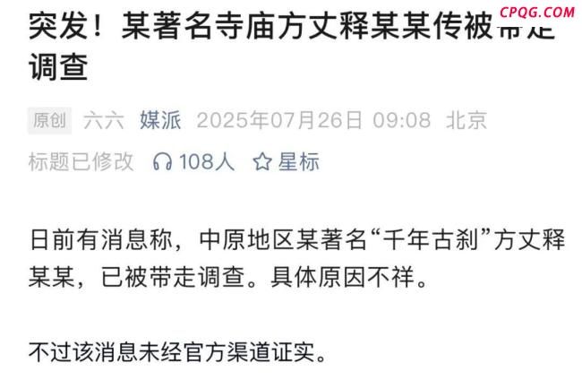 释永信10年前就被举报私生活混乱 再陷舆论漩涡