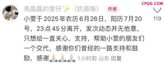 抗癌网红雯仔去世 两年前考入985 年轻生命陨落