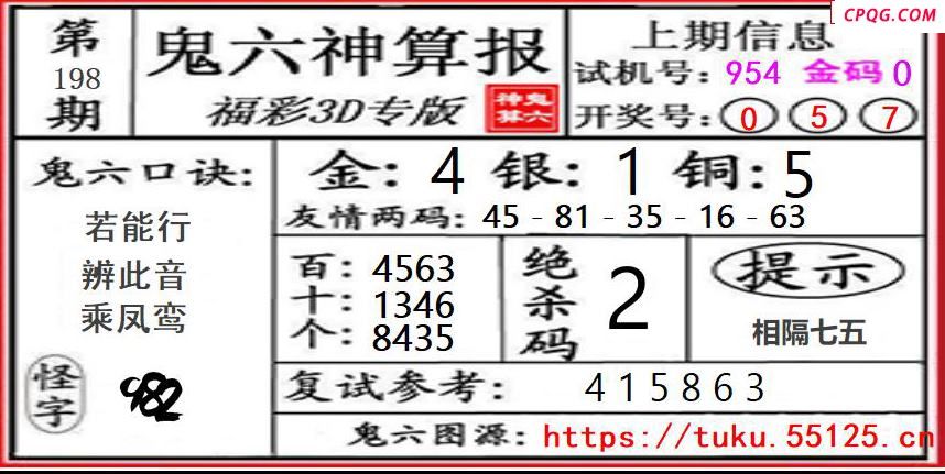 鬼六神算2025198期3d图谜