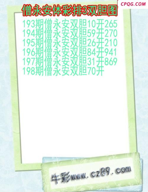 25年198期僧永安体彩排3双胆图