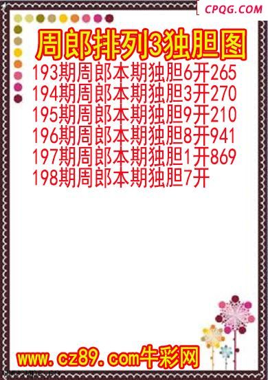 25年198期周郎排列3独胆图