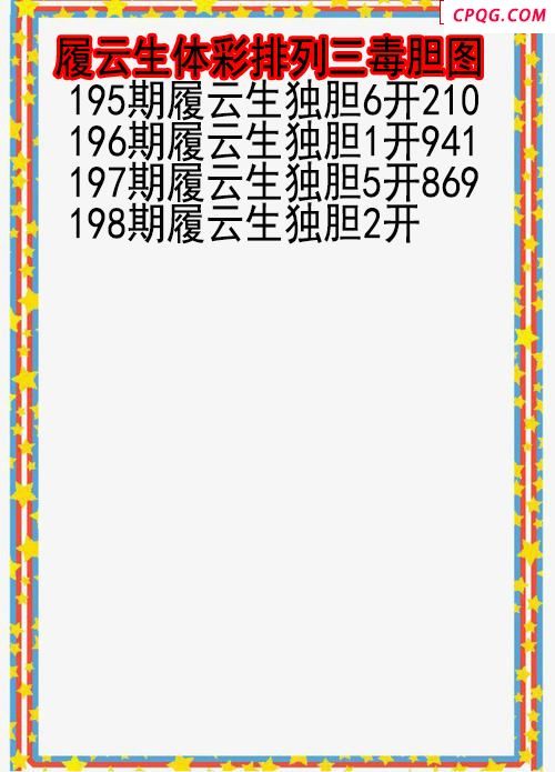 25年198期履云生体彩排列三毒胆图