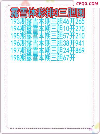 25年198期露雪体彩排3三胆图