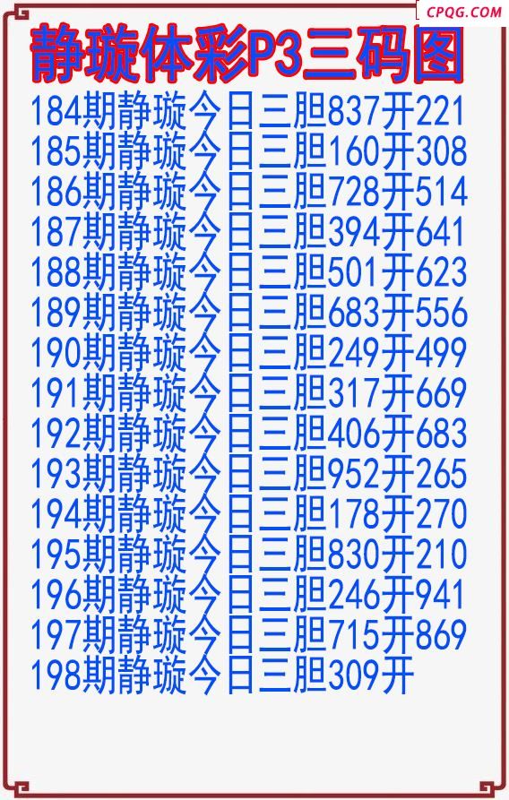 25年198期静璇体彩P3三码图