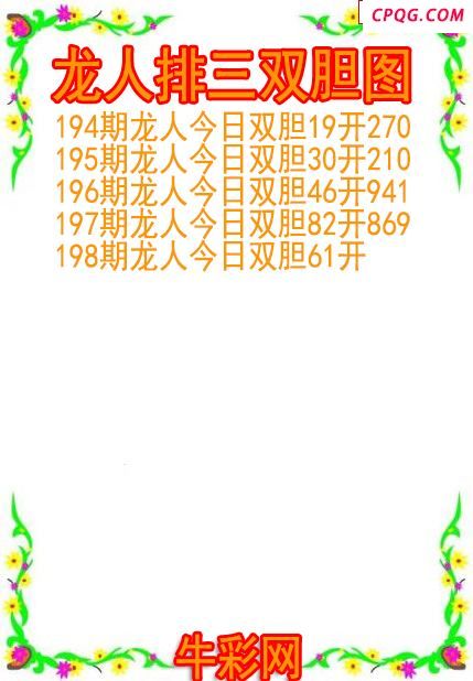 25年198期龙人排三双胆图