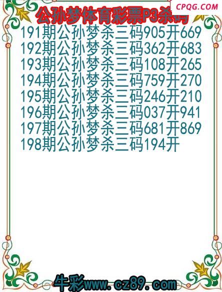 25年198期公孙梦体育彩票P3杀码图