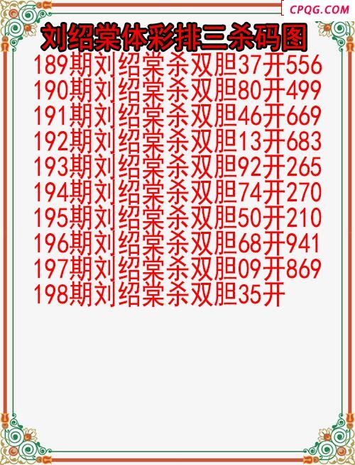 25年198期刘绍棠体彩排三杀码图