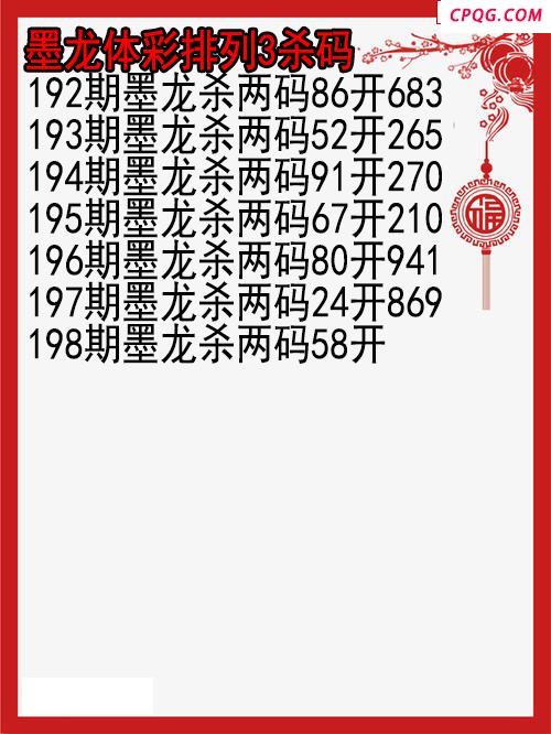 25年198期墨龙体彩排列3杀码图