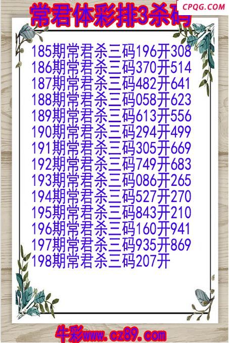 25年198期常君体彩排3杀码图