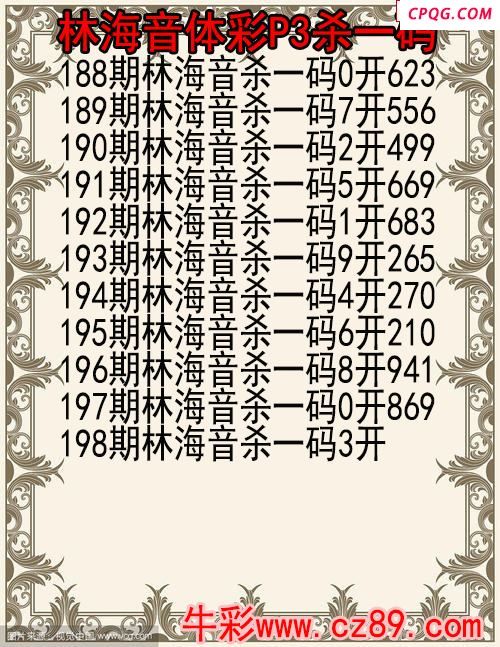 25年198期林海音体彩P3杀码图