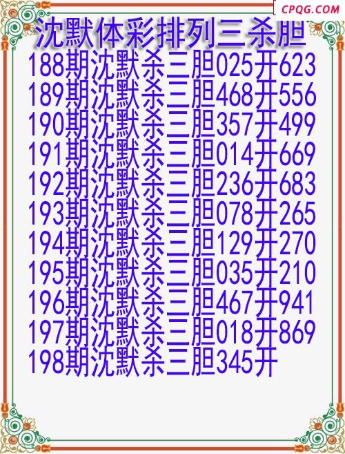 25年198期沈默体彩排列三杀胆图迷