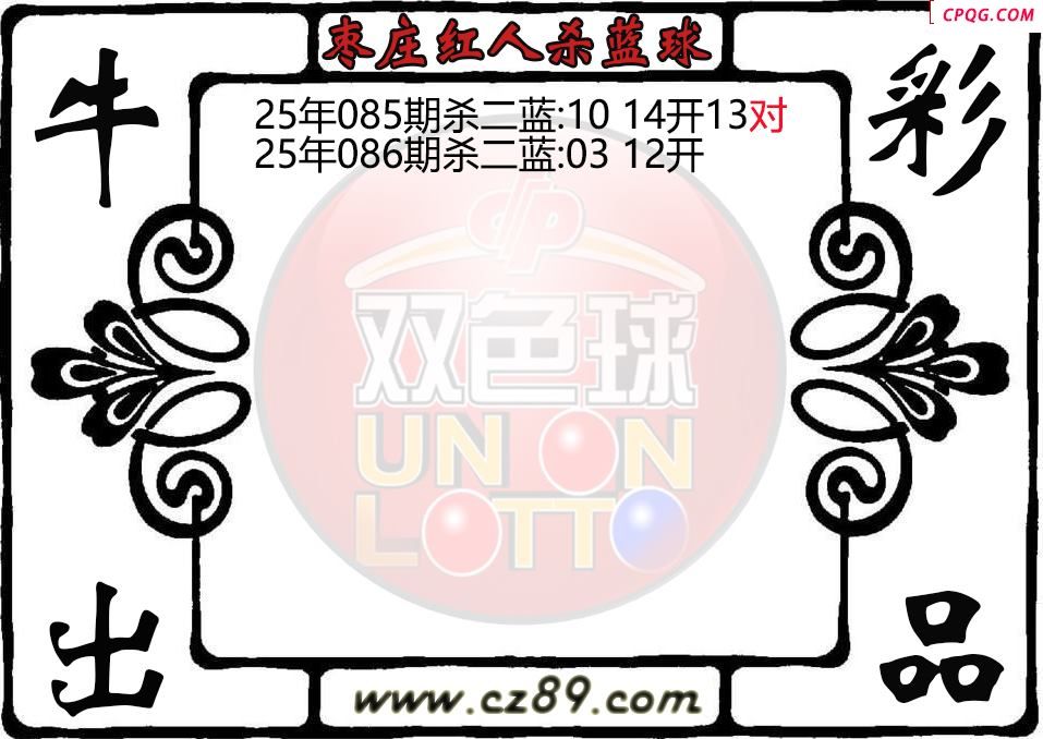 双色球086期枣庄红人杀蓝球图迷