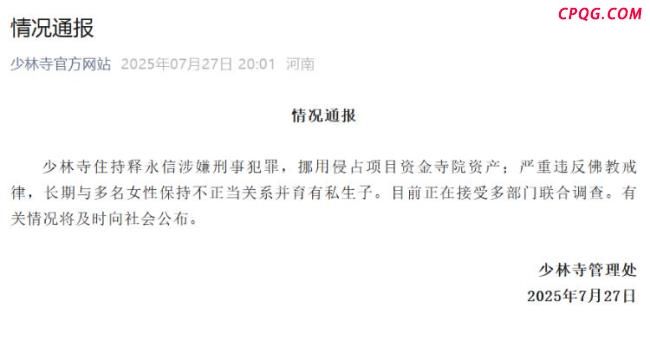 释永信10年前曾被举报通奸