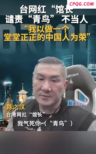 赴澳门被“青鸟”呛 台网红馆长驳斥：我以做一个堂堂正正的中国人为荣”
