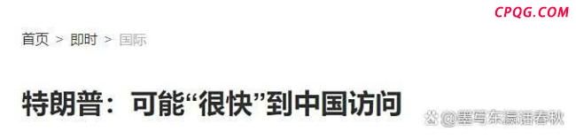 特朗普9月不会访华了吗 时间待定引发猜测