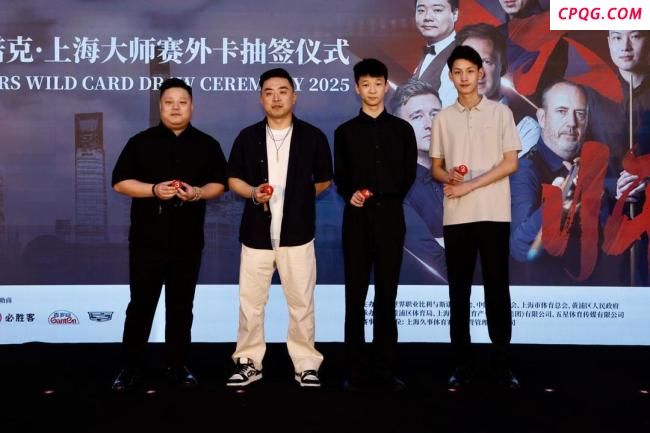世界斯诺克·上海大师赛欢迎仪式举行 巨星云集黄浦江畔