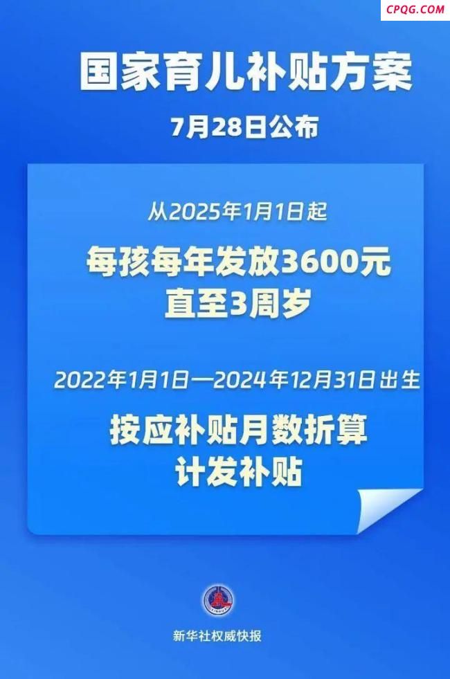 每年3600元！国家育儿补贴方案公布