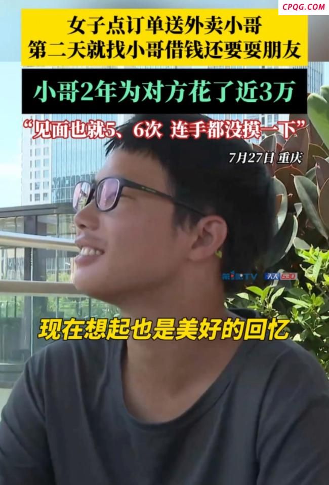 女子耍朋友2年花外卖员近3万