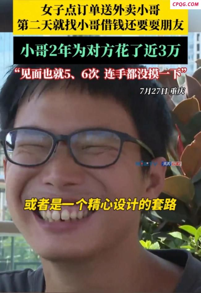 女子耍朋友2年花外卖员近3万 恋爱套路深似海
