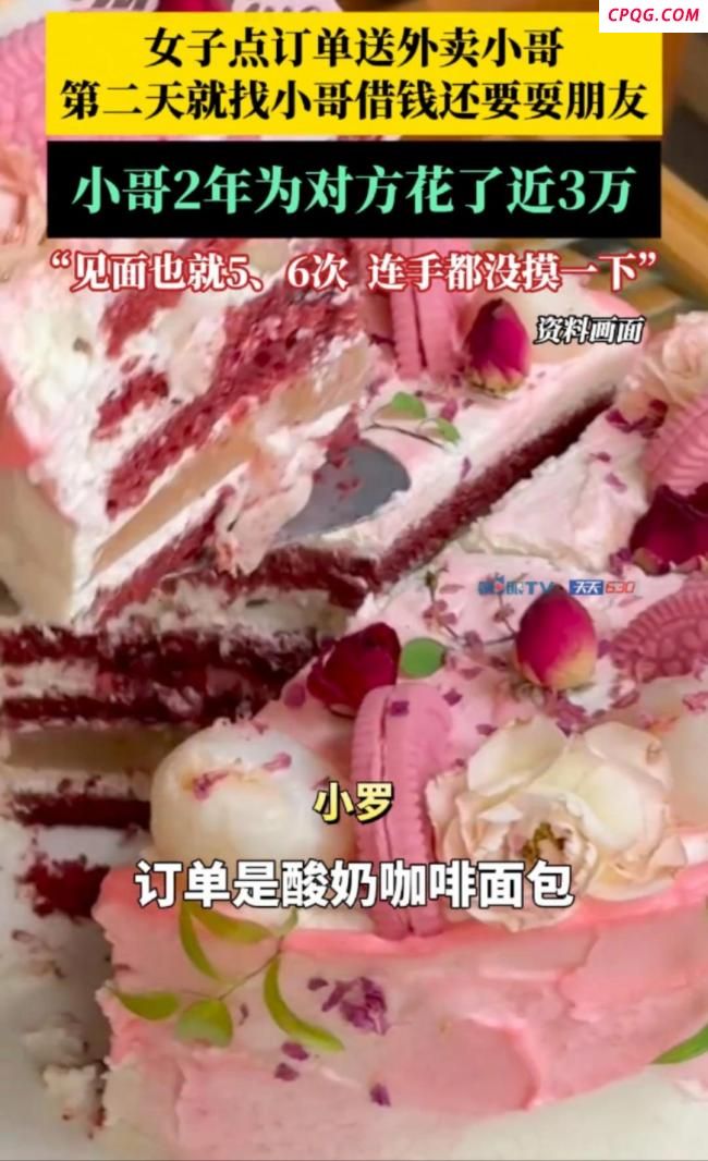 女子耍朋友2年花外卖员近3万 恋爱套路深似海