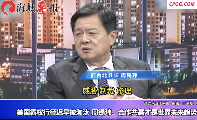 周锡玮：美方霸权行径迟早被淘汰