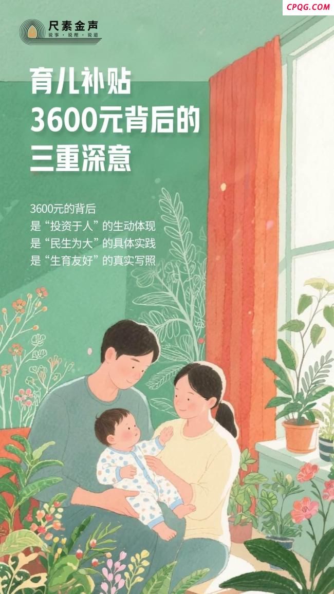 育儿补贴3600元背后的三重深意