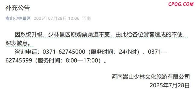 嵩山少林景区再发公告: 深表歉意