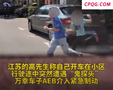 车主遇小孩鬼探头 万幸车子AEB介入刹车