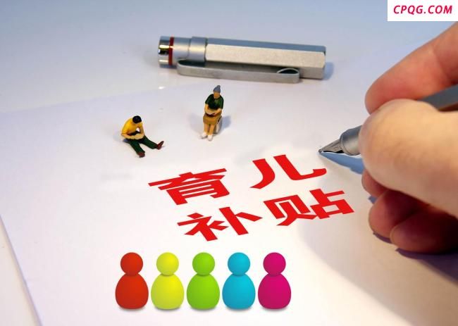 媒体：鼓励生育需要“真金白银”支持