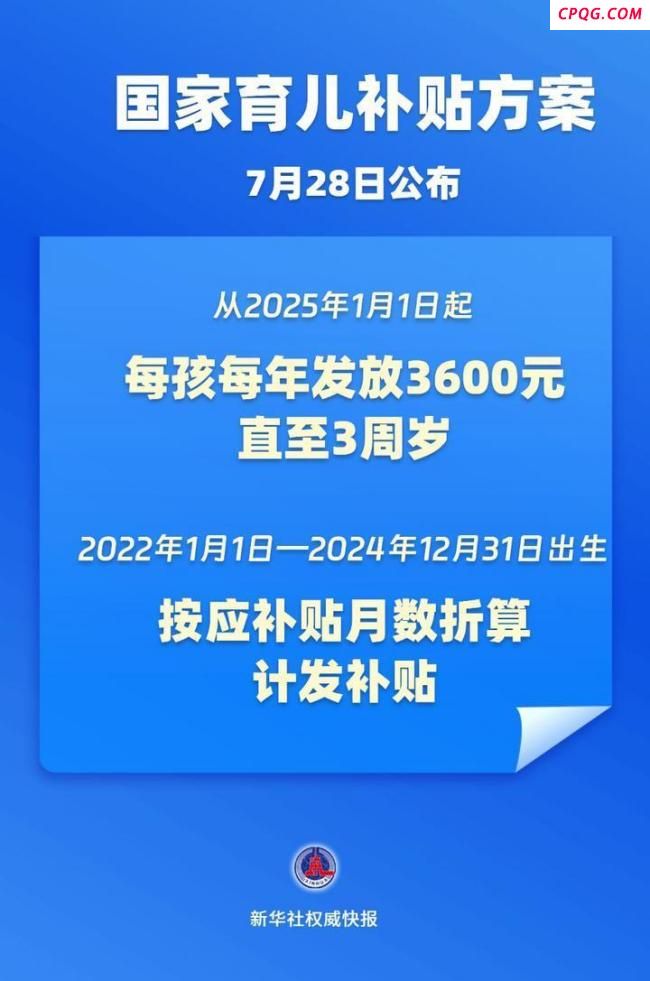 育儿补贴制度实施方案发布
