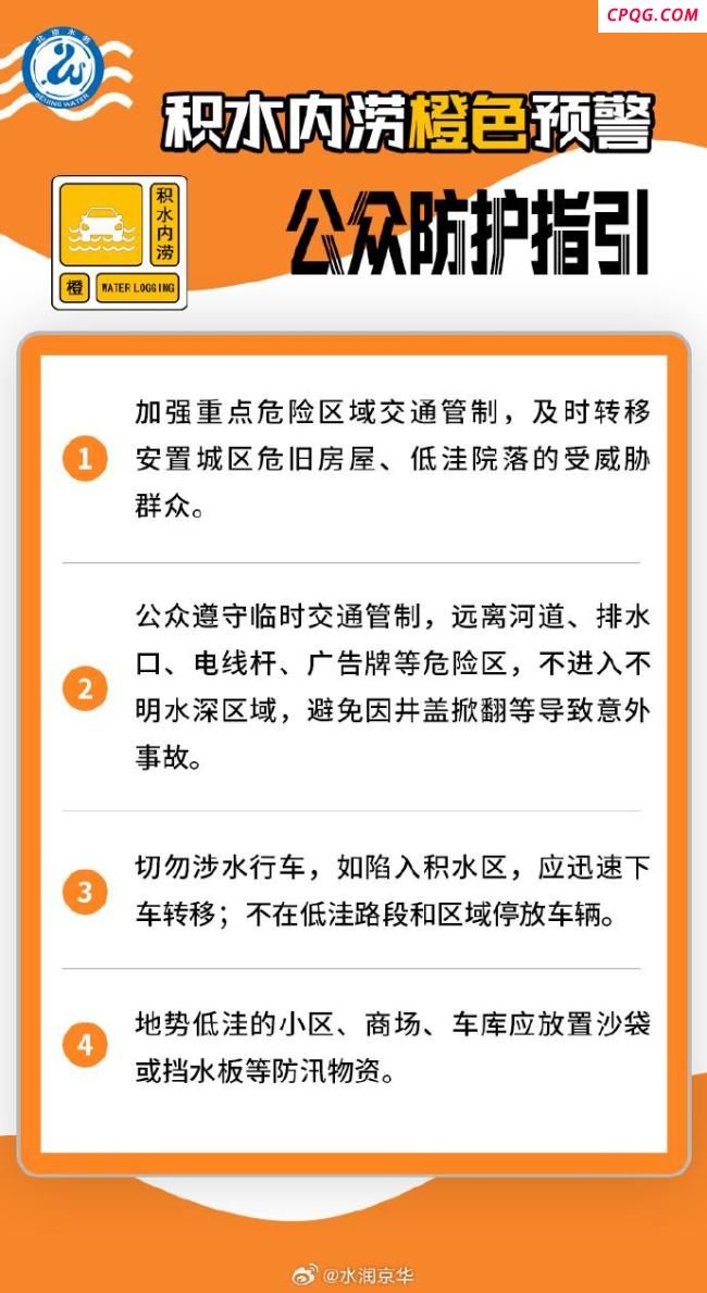 北京发布积水内涝橙色预警