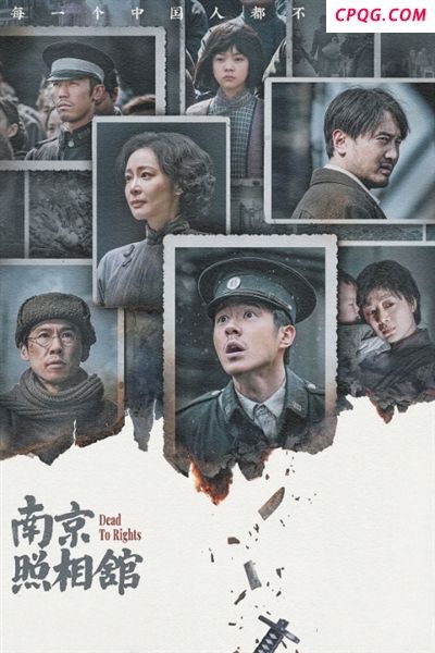 人民日报评《南京照相馆》