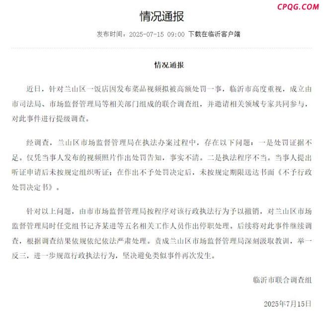 官方通报饭店发菜品视频被罚
