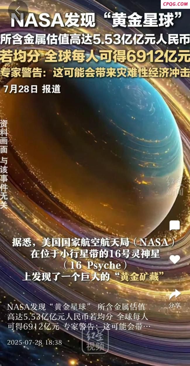 NASA发现黄金星球估值5.53亿亿元