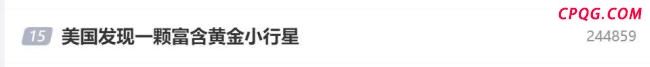 NASA发现黄金星球估值5.53亿亿元 灵神星探测任务启动