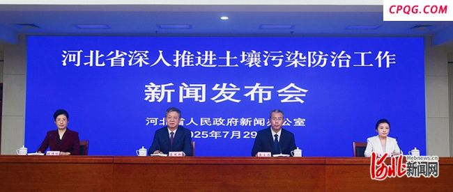 河北推进土壤污染防治工作