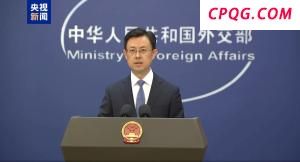 外交部：敦促日方加快日遗化武处理进程