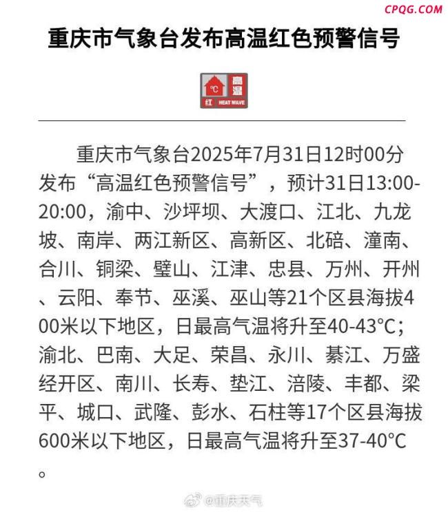 周日重庆市最高气温将达44℃