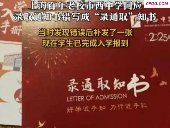 录取通知书写错写成“录通取知书”？学校：报到后就没用了，已重发一张