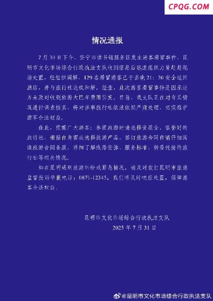 昆明通报129名游客滞留服务区