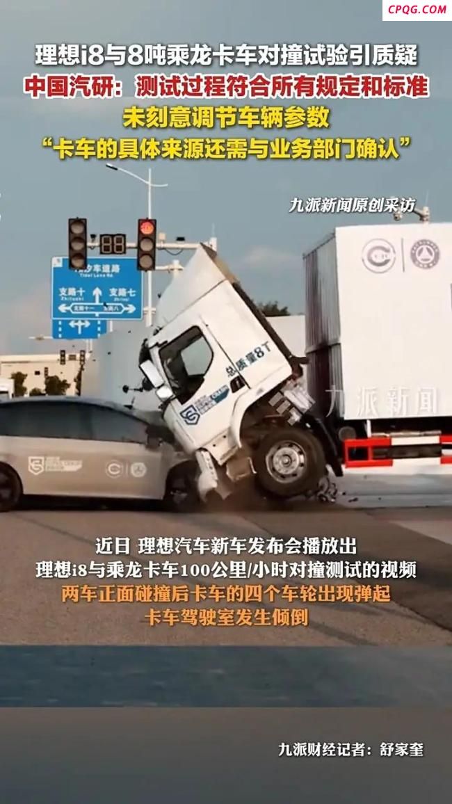中国汽研回应理想对撞乘龙卡车 测试符合标准