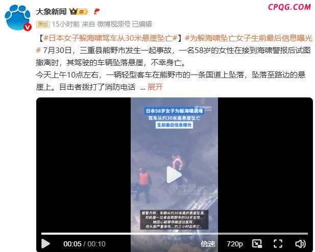 日本58岁女子驾车躲海啸坠崖 撤离途中不幸遇难